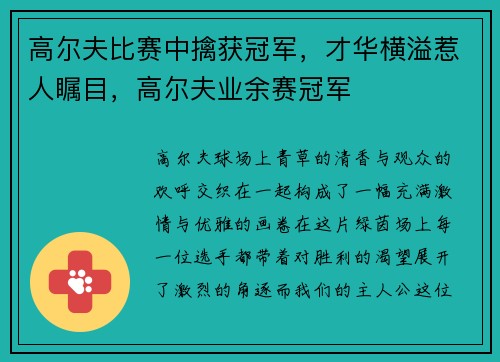 高尔夫比赛中擒获冠军，才华横溢惹人瞩目，高尔夫业余赛冠军