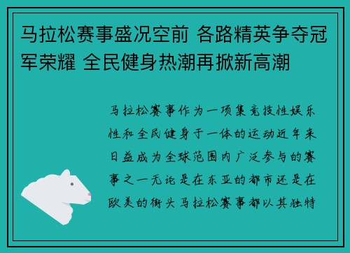 马拉松赛事盛况空前 各路精英争夺冠军荣耀 全民健身热潮再掀新高潮