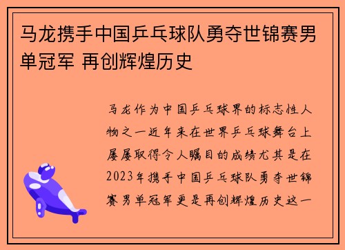 马龙携手中国乒乓球队勇夺世锦赛男单冠军 再创辉煌历史