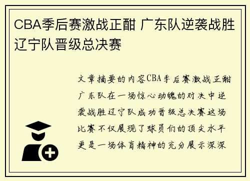 CBA季后赛激战正酣 广东队逆袭战胜辽宁队晋级总决赛