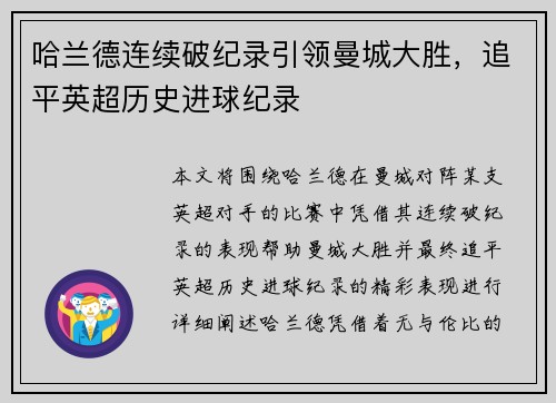 哈兰德连续破纪录引领曼城大胜，追平英超历史进球纪录