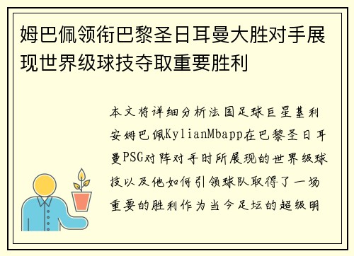 姆巴佩领衔巴黎圣日耳曼大胜对手展现世界级球技夺取重要胜利