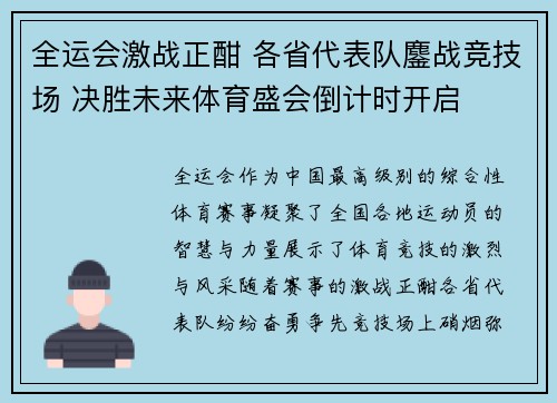 全运会激战正酣 各省代表队鏖战竞技场 决胜未来体育盛会倒计时开启
