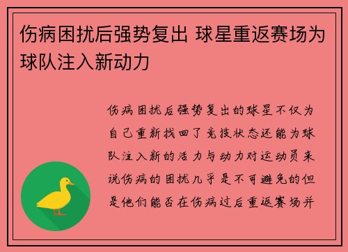 伤病困扰后强势复出 球星重返赛场为球队注入新动力