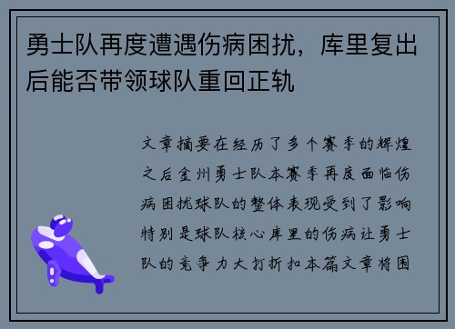 勇士队再度遭遇伤病困扰，库里复出后能否带领球队重回正轨