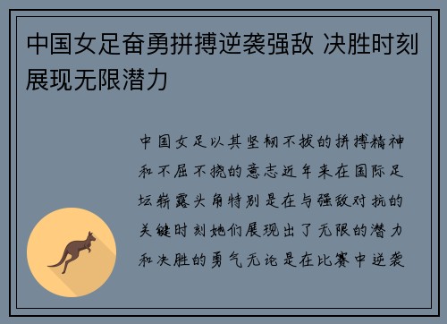 中国女足奋勇拼搏逆袭强敌 决胜时刻展现无限潜力