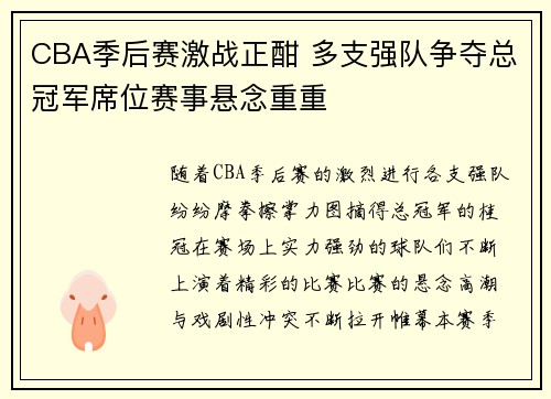 CBA季后赛激战正酣 多支强队争夺总冠军席位赛事悬念重重