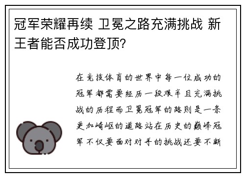 冠军荣耀再续 卫冕之路充满挑战 新王者能否成功登顶？