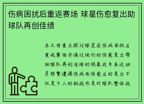 伤病困扰后重返赛场 球星伤愈复出助球队再创佳绩