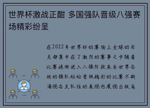 世界杯激战正酣 多国强队晋级八强赛场精彩纷呈