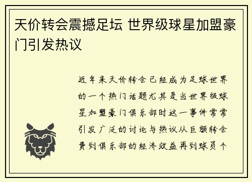 天价转会震撼足坛 世界级球星加盟豪门引发热议