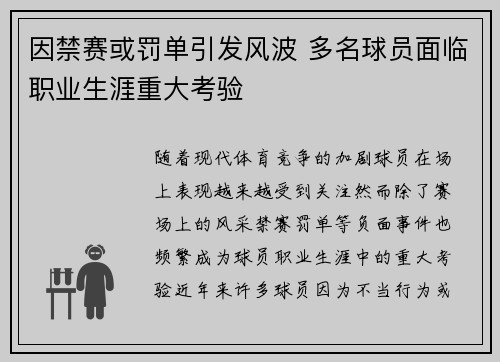 因禁赛或罚单引发风波 多名球员面临职业生涯重大考验