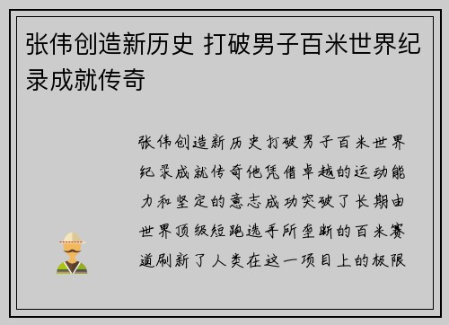 张伟创造新历史 打破男子百米世界纪录成就传奇