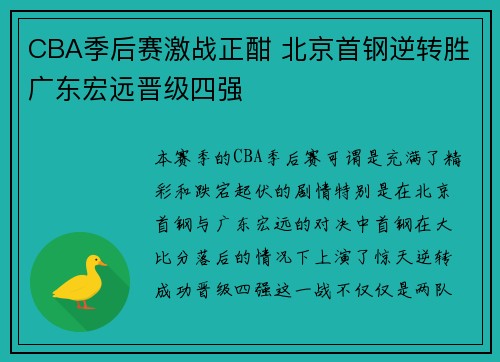 CBA季后赛激战正酣 北京首钢逆转胜广东宏远晋级四强