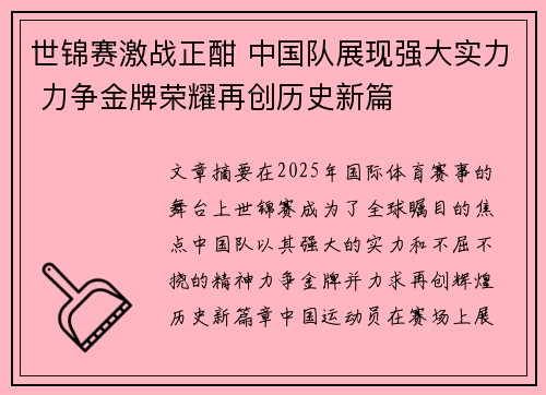 世锦赛激战正酣 中国队展现强大实力 力争金牌荣耀再创历史新篇