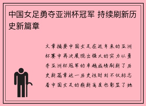 中国女足勇夺亚洲杯冠军 持续刷新历史新篇章