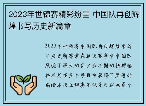 2023年世锦赛精彩纷呈 中国队再创辉煌书写历史新篇章