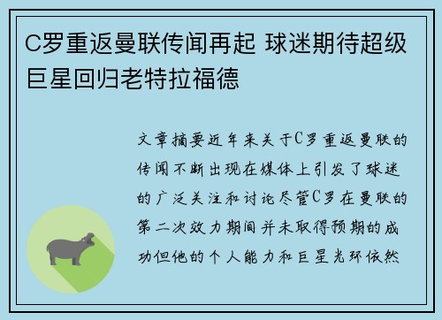 C罗重返曼联传闻再起 球迷期待超级巨星回归老特拉福德