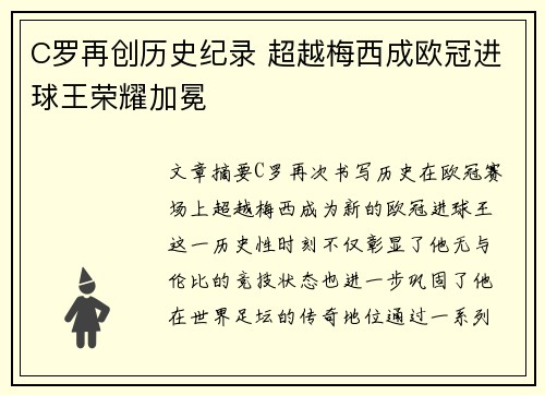 C罗再创历史纪录 超越梅西成欧冠进球王荣耀加冕