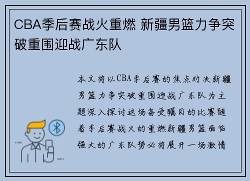 CBA季后赛战火重燃 新疆男篮力争突破重围迎战广东队