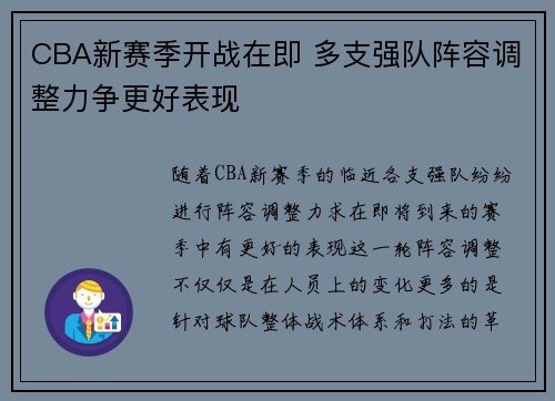 CBA新赛季开战在即 多支强队阵容调整力争更好表现
