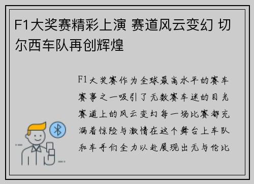 F1大奖赛精彩上演 赛道风云变幻 切尔西车队再创辉煌