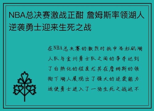NBA总决赛激战正酣 詹姆斯率领湖人逆袭勇士迎来生死之战