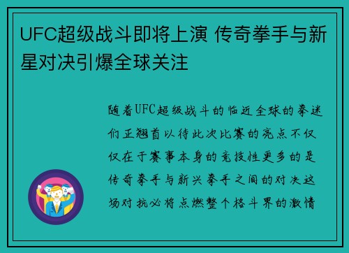 UFC超级战斗即将上演 传奇拳手与新星对决引爆全球关注