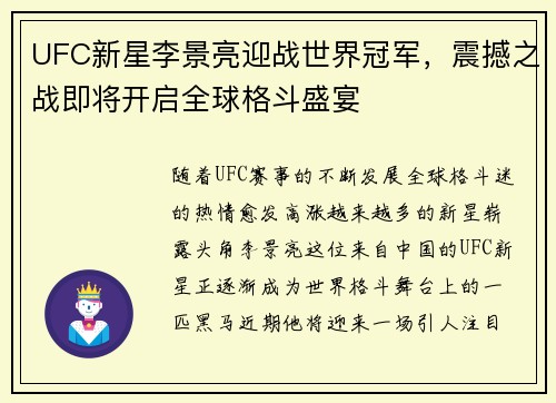 UFC新星李景亮迎战世界冠军，震撼之战即将开启全球格斗盛宴