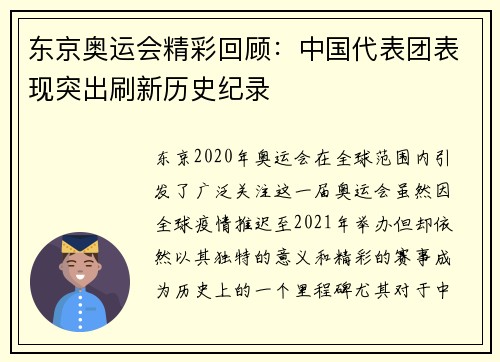 东京奥运会精彩回顾：中国代表团表现突出刷新历史纪录