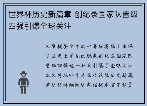 世界杯历史新篇章 创纪录国家队晋级四强引爆全球关注