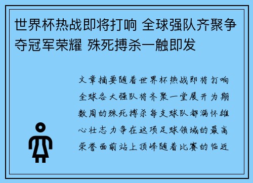 世界杯热战即将打响 全球强队齐聚争夺冠军荣耀 殊死搏杀一触即发