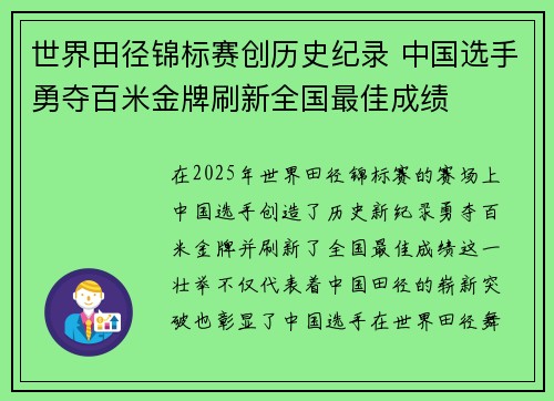世界田径锦标赛创历史纪录 中国选手勇夺百米金牌刷新全国最佳成绩