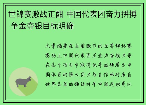 世锦赛激战正酣 中国代表团奋力拼搏 争金夺银目标明确