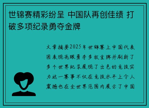 世锦赛精彩纷呈 中国队再创佳绩 打破多项纪录勇夺金牌