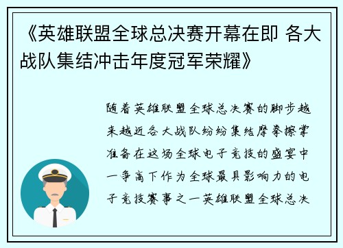 《英雄联盟全球总决赛开幕在即 各大战队集结冲击年度冠军荣耀》