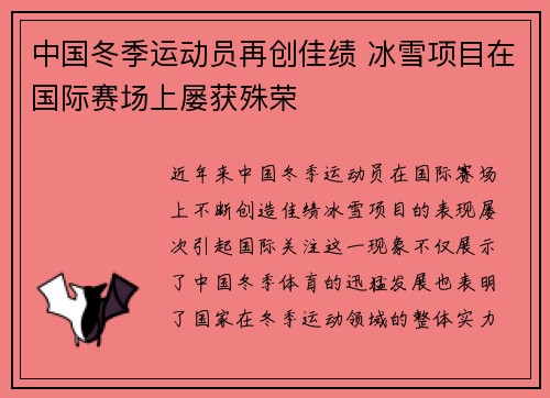 中国冬季运动员再创佳绩 冰雪项目在国际赛场上屡获殊荣