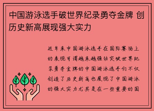 中国游泳选手破世界纪录勇夺金牌 创历史新高展现强大实力