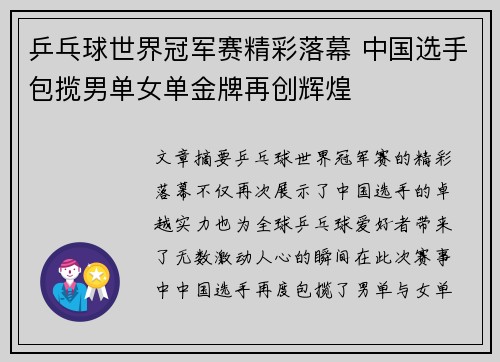 乒乓球世界冠军赛精彩落幕 中国选手包揽男单女单金牌再创辉煌