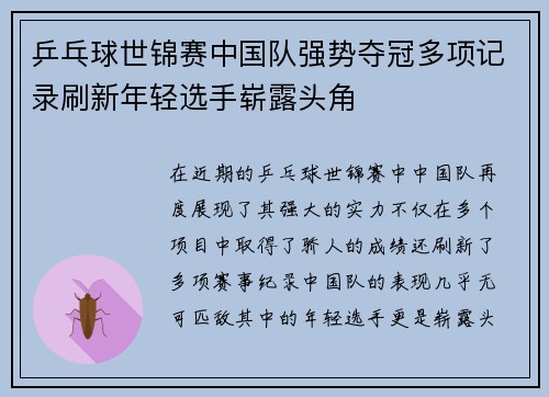 乒乓球世锦赛中国队强势夺冠多项记录刷新年轻选手崭露头角