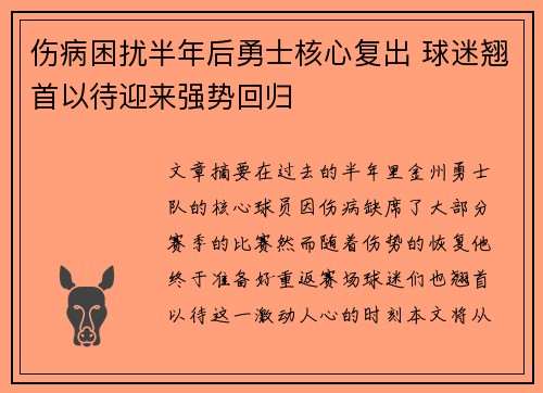 伤病困扰半年后勇士核心复出 球迷翘首以待迎来强势回归