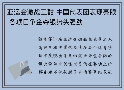 亚运会激战正酣 中国代表团表现亮眼 各项目争金夺银势头强劲