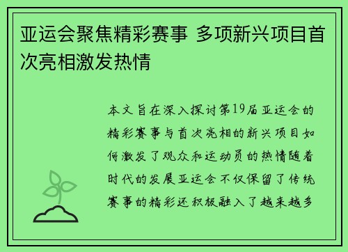 亚运会聚焦精彩赛事 多项新兴项目首次亮相激发热情