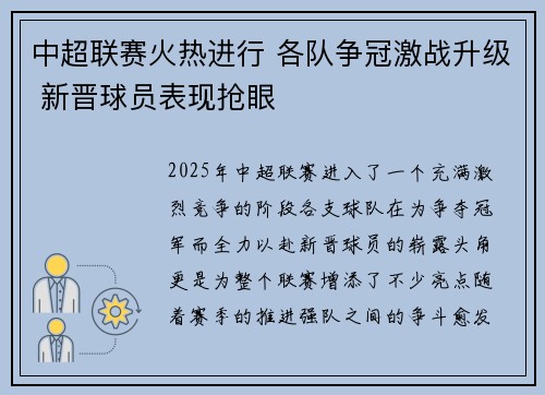 中超联赛火热进行 各队争冠激战升级 新晋球员表现抢眼