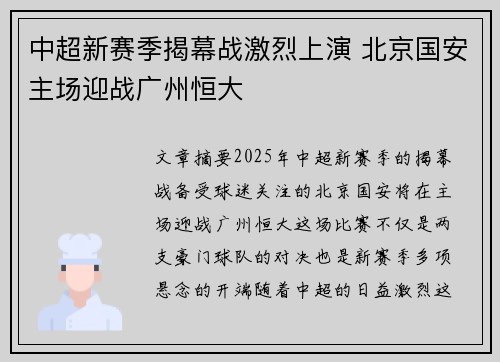 中超新赛季揭幕战激烈上演 北京国安主场迎战广州恒大