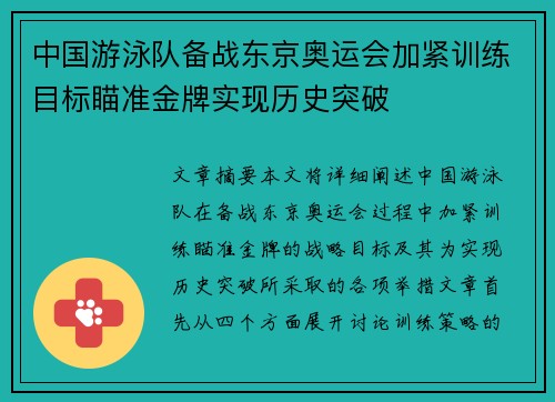中国游泳队备战东京奥运会加紧训练目标瞄准金牌实现历史突破
