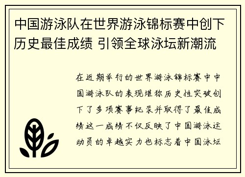 中国游泳队在世界游泳锦标赛中创下历史最佳成绩 引领全球泳坛新潮流
