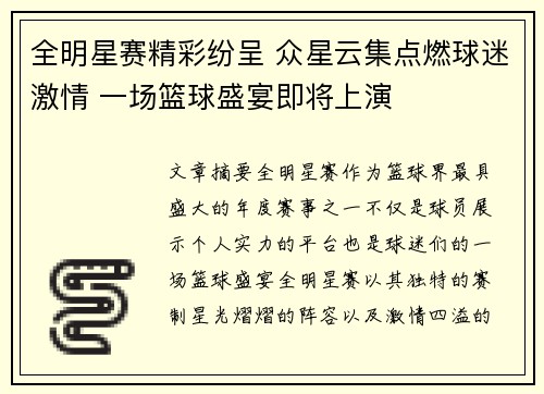 全明星赛精彩纷呈 众星云集点燃球迷激情 一场篮球盛宴即将上演