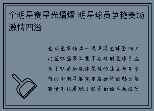 全明星赛星光熠熠 明星球员争艳赛场激情四溢