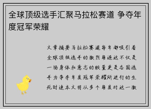 全球顶级选手汇聚马拉松赛道 争夺年度冠军荣耀